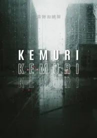 《KEMURI》2024最新章节列表 路德加威尔力作