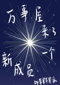 《万事屋来了个新成员（np）》2024最新章节列表 苹果苹果派力作