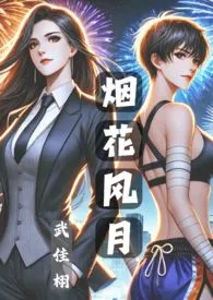 《烟花风月 (纯百 GL)》大结局曝光 武佳栩著 2024完结