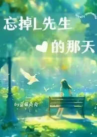 《忘掉L先生的那天》大结局曝光 蓝莓兔兔著 2024完结