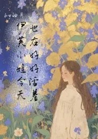 《[西幻]伊芙小姐今天也在好好活着》全集在线阅读 岫月精心打造