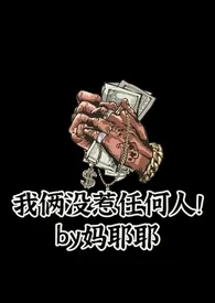 《我俩没惹任何人！NPH》大结局曝光 每次扫黄都有我著 2024完结