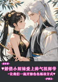 ♥娇俏小师妹爱上帅气祖师爷~让我们一起开始色色练功方式-简体版-小说更新 伊媚儿全本免费在线阅读