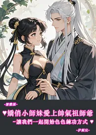 伊媚儿新作《♥♥娇俏小师妹爱上帅气祖师爷~让我们一起开始色色练功方式-繁体版-》小说连载 2024最新版