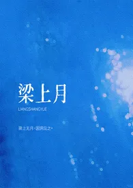 万山雪作品《梁上月》全本阅读 免费畅享