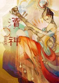 山花欲燃新作《渎神（古言1v1）》小说连载 2024最新版