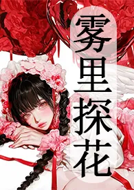 清水漫新作《雾里探花（强取豪夺）》小说连载 2024最新版