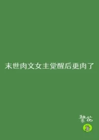 末世肉文女主觉醒后更肉了（NP）小说更新 繁花全本免费在线阅读