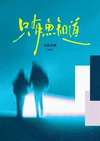 《只有鱼知道（包养 强制）》免费阅读 水陆青栖创作 2025更新