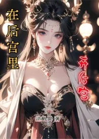 《在后宫里开后宫（1vN）》大结局曝光 逆龄巽著 2025完结