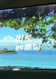 全本《出差的旅馆（强制h）》小说免费阅读 淮游佳作