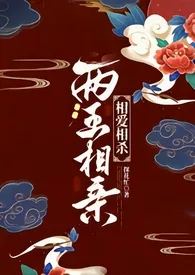 全本《两王相亲（1v1 古言）》小说免费阅读 探花忙佳作