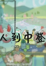 全本《人到中登（阴阳师同人）》小说免费阅读 笨比阿青佳作