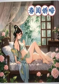 春闺娇啼（父女产乳）小说更新 暖春全本免费在线阅读