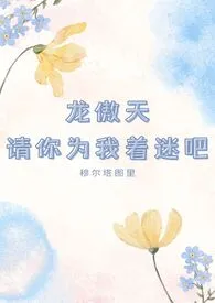 《龙傲天请你为我着迷吧！》2025版小说在线阅读 完整版章节