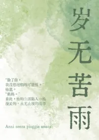 潮封作品《岁无苦雨（母子1v1）》全本阅读 免费畅享