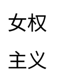 《女权主义文集》2025版小说在线阅读 完整版章节