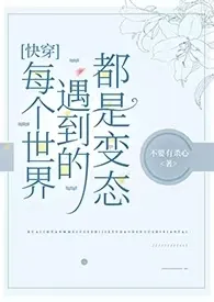 《[快穿]每个世界遇到的都是变态》2025最新章节列表 不要有杀心力作