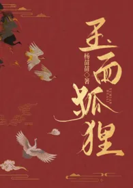 《 玉面狐狸（繁体）（古言1vN狗血火葬场）》大结局曝光 yangmiaomiao著 2025完结