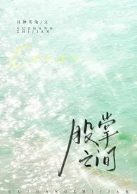 月神雪菟新作《股掌之间（年代高干1V1）》小说连载 2025最新版