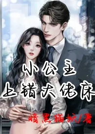 暗黑猫妖新作《小公主上错大佬床（1v1+h）》小说连载 2025最新版