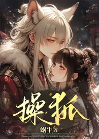 蜗牛新作《操狐（强制甜宠、1v1、古风玄幻、高Ｈ）》小说连载 2025最新版