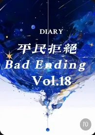 《［西幻np］平民拒绝Bad Ending》全集在线阅读 余作ly精心打造