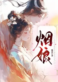 《烟娘（1V1，高H，古言）》2025最新章节列表 倾清力作