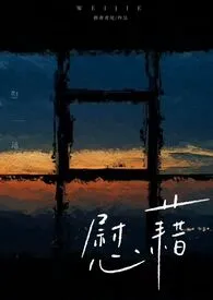 群青鸢尾作品《慰藉[姐弟1V1]》全本阅读 免费畅享