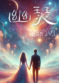 《幽瑟（星际1V1）》免费阅读 幻海浮声创作 2025更新