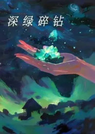 《深绿碎钻》2025最新章节列表 芭乐没熟力作