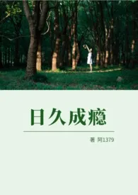 《日久成瘾（高H）》大结局曝光 阿1379著 2025完结