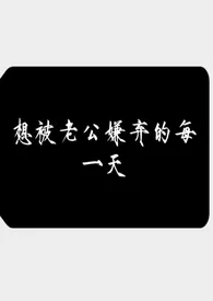 xoxoxo12新作《想被老公嫌弃的每一天（强制 糙汉）》小说连载 2025最新版