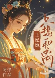 《王妃她只想和离（追妻火葬场）》2025版小说在线阅读 完整版章节