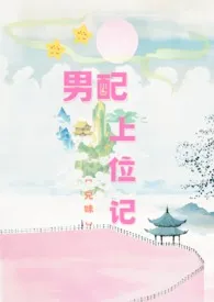 《男配上位记（兄妹1V1）》2025最新章节列表 今天有雨力作