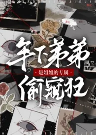 全本《年下弟弟是姐姐的专属偷窥狂（1v1）》小说免费阅读 Wander佳作