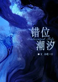 全本《错位潮汐（骨科 GB）》小说免费阅读 小吃一口佳作