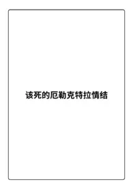 举个栗子新作《该死的厄勒克特拉情结》小说连载 2025最新版