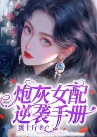 《炮灰女配只能被强制爱吗》2025最新章节列表 蛋十斤力作