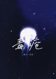 《 毒疮》免费阅读  满止创作 2025更新