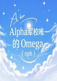 Alpha军校唯一的Omega（nph）小说更新 卡卡全本免费在线阅读