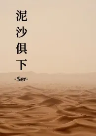 全本《泥沙俱下 1v2》小说免费阅读 Ser佳作