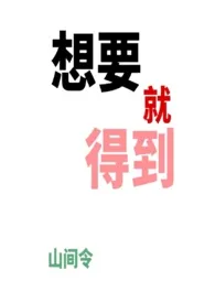 想要就得到（万人迷、NPH、骨科）小说 2025更新版 免费在线阅读