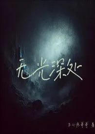 《无光深处(H)》2025最新章节列表 不心疼哥哥力作