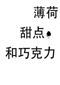 少吃点吧作品《薄荷、甜点和巧克力（姐弟）》全本阅读 免费畅享