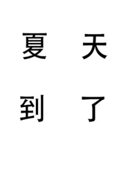 《夏天到了（姐弟）》全集在线阅读 少吃点吧精心打造