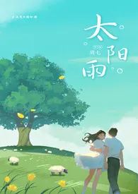 周七作品《太阳雨》全本阅读 免费畅享