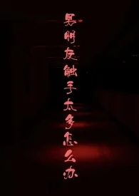 芝士奶盖作品《男朋友触手太多怎幺办[人外 触手 灵异]》全本阅读 免费畅享