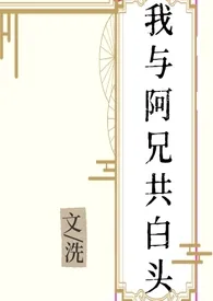 我与阿兄共白头（骨科h）小说 2025更新版 免费在线阅读