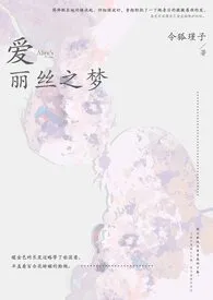 《爱丽丝之梦（兄妹骨）》大结局曝光 令狐瑾子著 2025完结